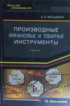 Книга Фельдман А.Б. Производные финансовые и товарные инструменты, 11-14995, Баград.рф